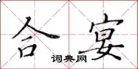 黃華生合宴楷書怎么寫