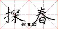 侯登峰探春楷書怎么寫