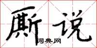 周炳元廝說楷書怎么寫