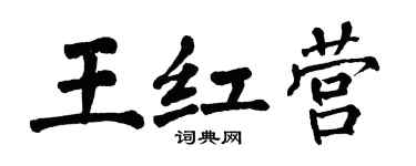 翁闓運王紅營楷書個性簽名怎么寫