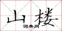 黃華生山樓楷書怎么寫