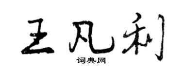 曾慶福王凡利行書個性簽名怎么寫