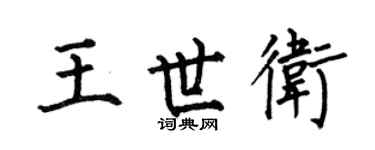 何伯昌王世衛楷書個性簽名怎么寫