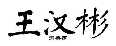翁闓運王漢彬楷書個性簽名怎么寫