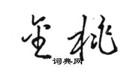 駱恆光金桃草書個性簽名怎么寫