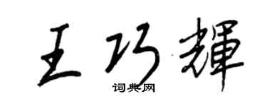 王正良王巧輝行書個性簽名怎么寫