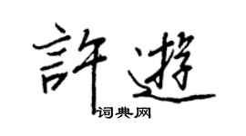 王正良許遊行書個性簽名怎么寫