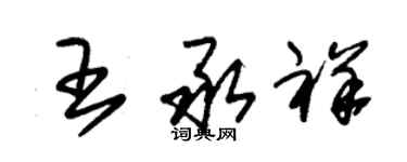 朱錫榮王承祥草書個性簽名怎么寫