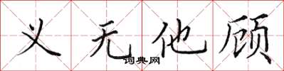 田英章義無他顧楷書怎么寫