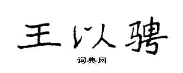 袁強王以騁楷書個性簽名怎么寫