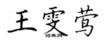 丁謙王雯鶯楷書個性簽名怎么寫