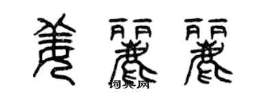 曾慶福姜麗麗篆書個性簽名怎么寫