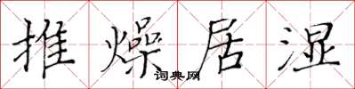 黃華生推燥居濕楷書怎么寫