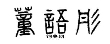 曾慶福董語彤篆書個性簽名怎么寫