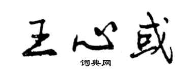 曾慶福王心或行書個性簽名怎么寫