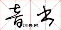 王冬齡音書草書怎么寫