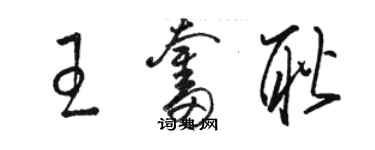 駱恆光王奮耿草書個性簽名怎么寫