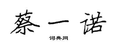 袁強蔡一諾楷書個性簽名怎么寫