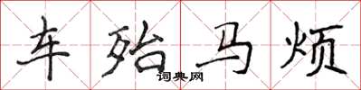 侯登峰車殆馬煩楷書怎么寫