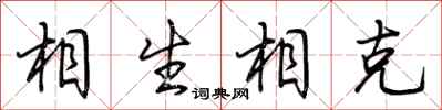 荊霄鵬相生相剋行書怎么寫