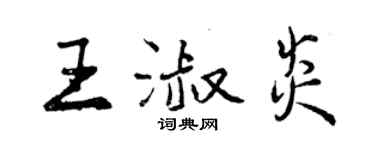 曾慶福王淑炎行書個性簽名怎么寫