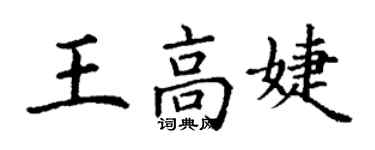 丁謙王高婕楷書個性簽名怎么寫