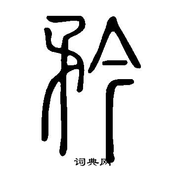 說文解字寫的矜