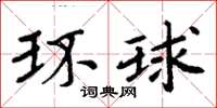 周炳元環球楷書怎么寫