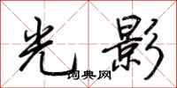 荊霄鵬光影行書怎么寫