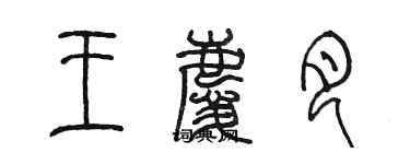 陳墨王慶月篆書個性簽名怎么寫