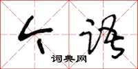 王冬齡今語草書怎么寫