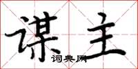 周炳元謀主楷書怎么寫