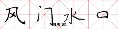 侯登峰風門水口楷書怎么寫