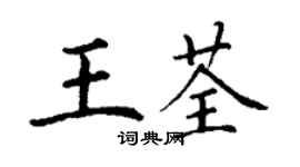 丁謙王荃楷書個性簽名怎么寫