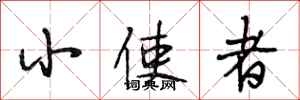 段相林小使者行書怎么寫