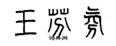 曾慶福王芬氛篆書個性簽名怎么寫