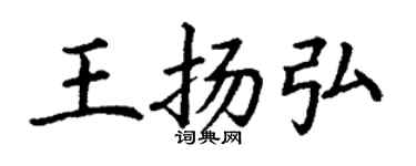 丁謙王揚弘楷書個性簽名怎么寫