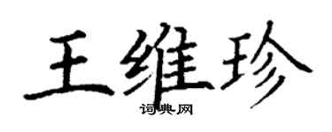 丁謙王維珍楷書個性簽名怎么寫