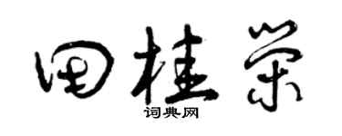 曾慶福田桂榮草書個性簽名怎么寫