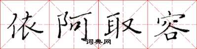 黃華生依阿取容楷書怎么寫