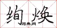侯登峰絢煥楷書怎么寫