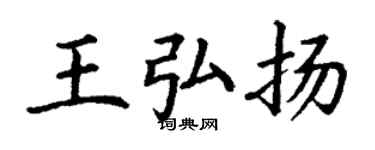 丁謙王弘揚楷書個性簽名怎么寫