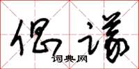 朱錫榮倡議草書怎么寫