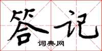 周炳元答記楷書怎么寫