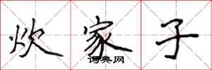 侯登峰炊家子楷書怎么寫