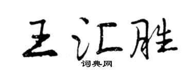 曾慶福王匯勝行書個性簽名怎么寫