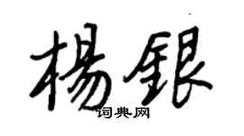 王正良楊銀行書個性簽名怎么寫