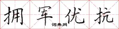 田英章擁軍優抗楷書怎么寫