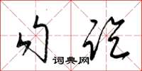 梁錦英勾訖草書怎么寫