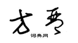 朱錫榮方琴草書個性簽名怎么寫